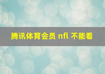 腾讯体育会员 nfl 不能看